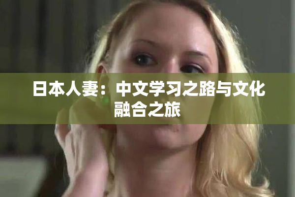 日本人妻：中文学习之路与文化融合之旅