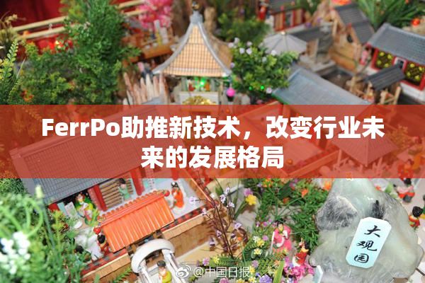 FerrPo助推新技术，改变行业未来的发展格局