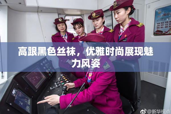 高跟黑色丝袜，优雅时尚展现魅力风姿