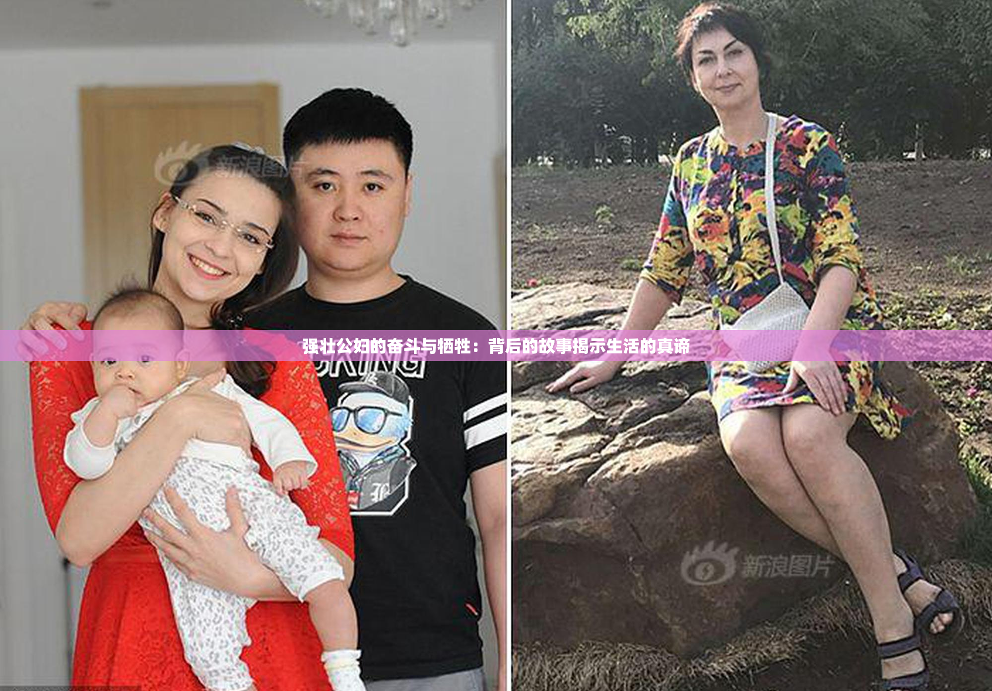 强壮公妇的奋斗与牺牲：背后的故事揭示生活的真谛