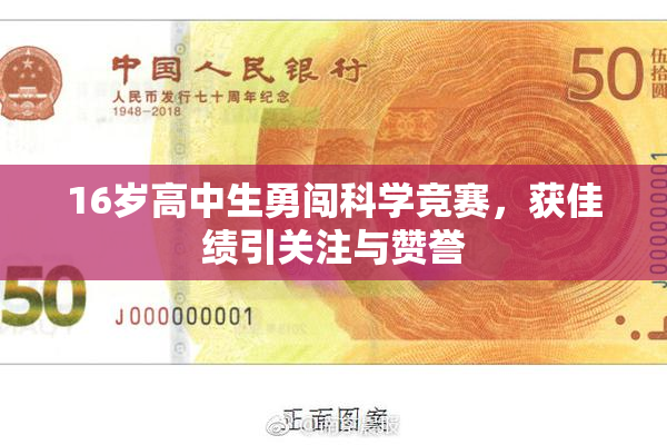 16岁高中生勇闯科学竞赛，获佳绩引关注与赞誉