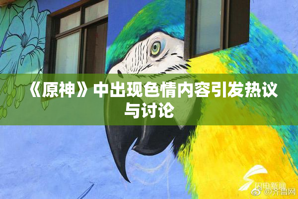 《原神》中出现色情内容引发热议与讨论
