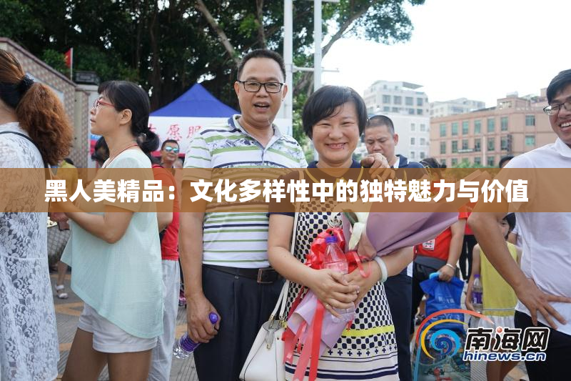 黑人美精品：文化多样性中的独特魅力与价值