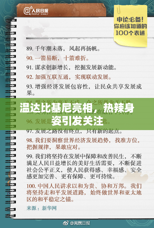 温达比基尼亮相，热辣身姿引发关注