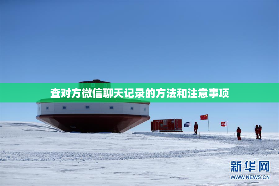 查对方微信聊天记录的方法和注意事项