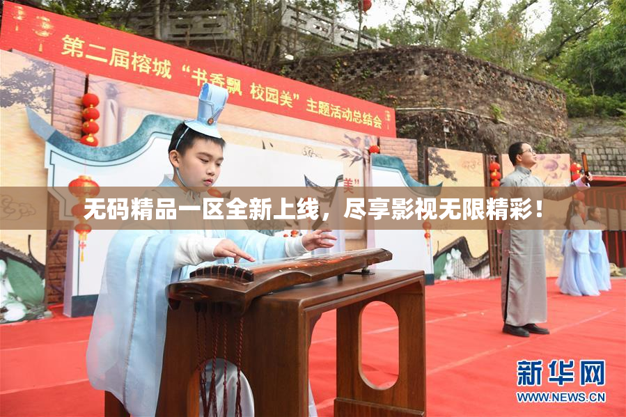 无码精品一区全新上线，尽享影视无限精彩！