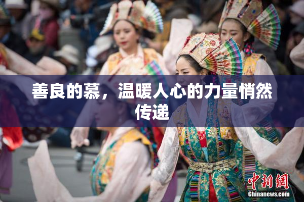 善良的慕，温暖人心的力量悄然传递