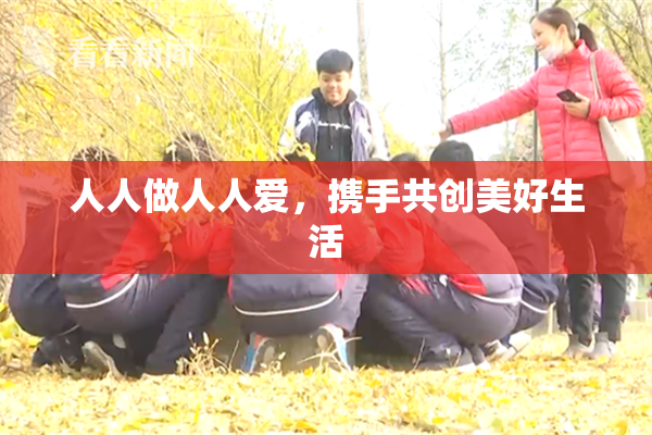 人人做人人爱，携手共创美好生活