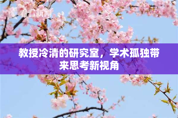 教授冷清的研究室，学术孤独带来思考新视角
