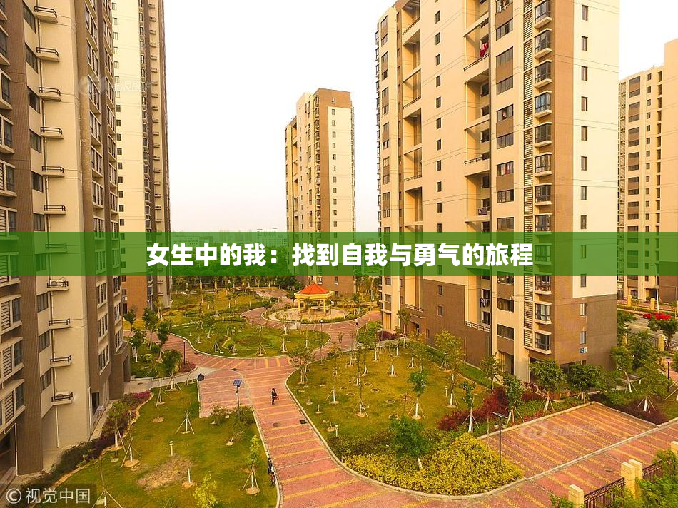 女生中的我：找到自我与勇气的旅程