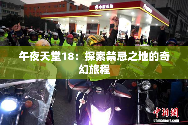 午夜天堂18：探索禁忌之地的奇幻旅程
