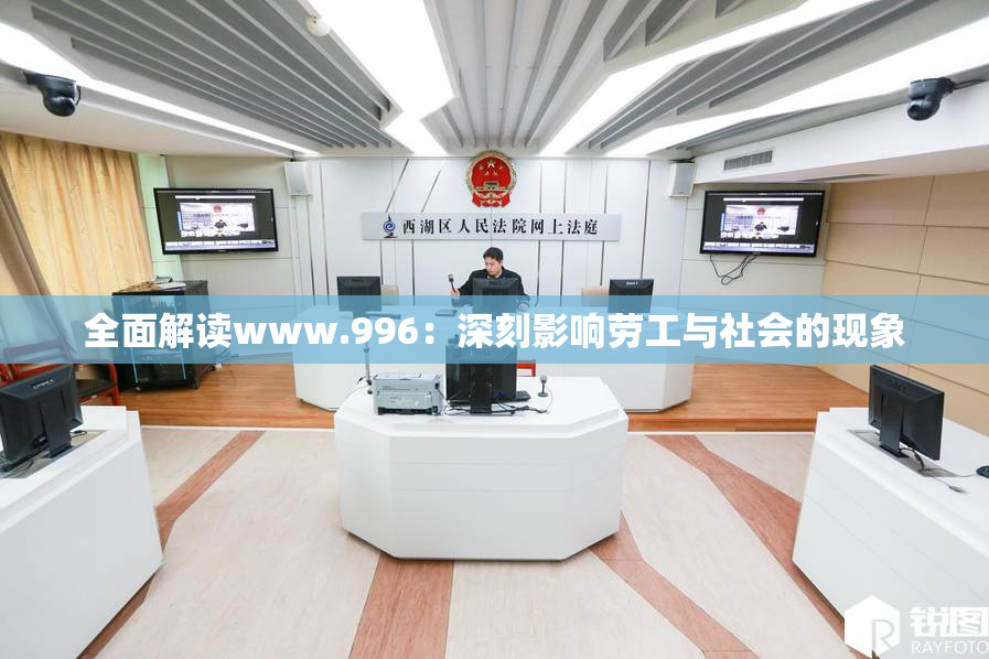 全面解读www.996：深刻影响劳工与社会的现象