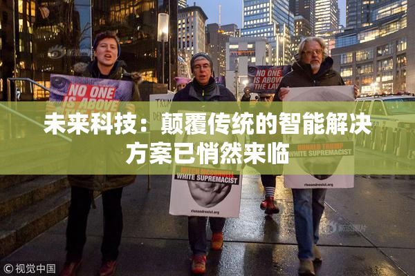 未来科技：颠覆传统的智能解决方案已悄然来临