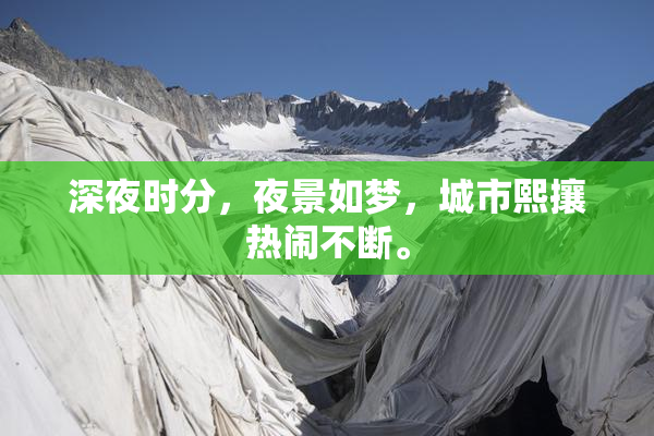 深夜时分，夜景如梦，城市熙攘热闹不断。