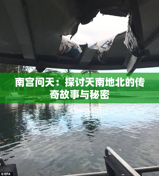南宫问天：探讨天南地北的传奇故事与秘密