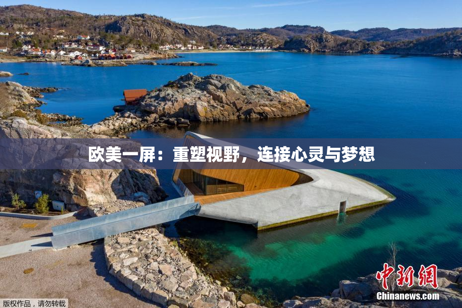 欧美一屏：重塑视野，连接心灵与梦想