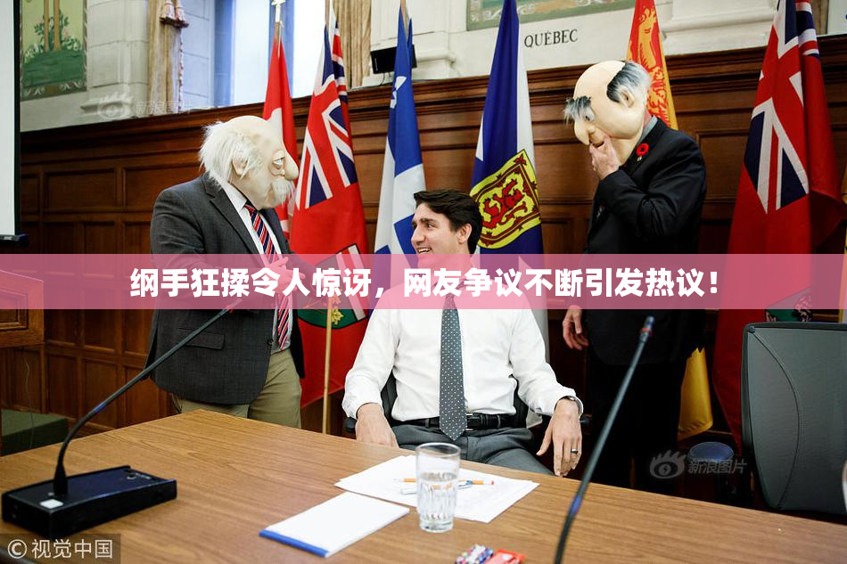 纲手狂揉令人惊讶，网友争议不断引发热议！
