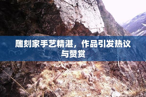 雕刻家手艺精湛，作品引发热议与赞赏