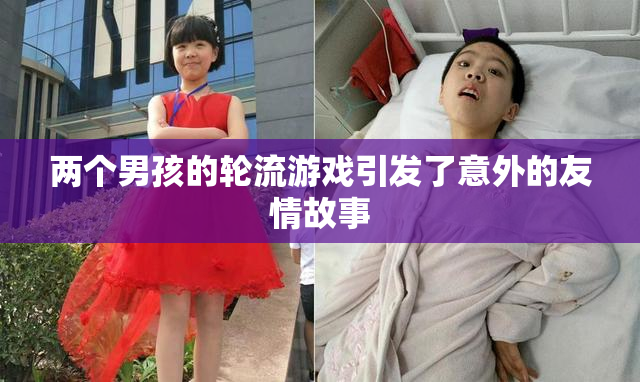 两个男孩的轮流游戏引发了意外的友情故事