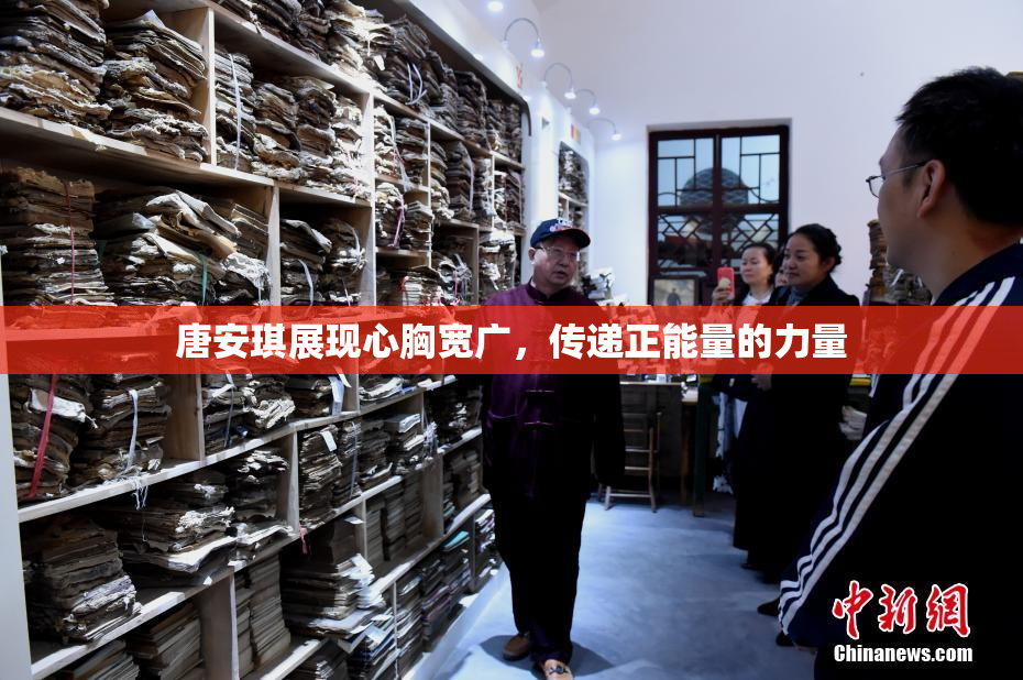 唐安琪展现心胸宽广，传递正能量的力量