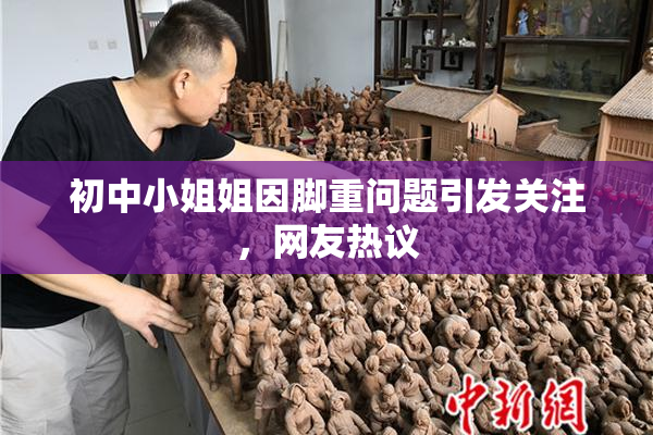 初中小姐姐因脚重问题引发关注，网友热议