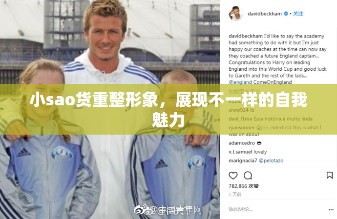 小sao货重整形象，展现不一样的自我魅力