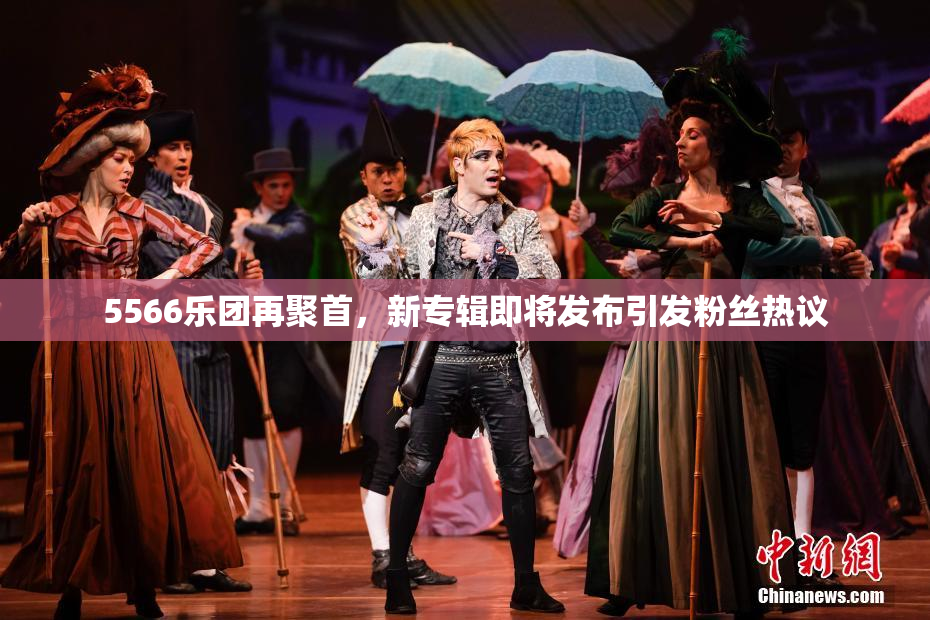5566乐团再聚首，新专辑即将发布引发粉丝热议