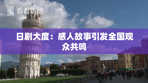 日剧大度：感人故事引发全国观众共鸣