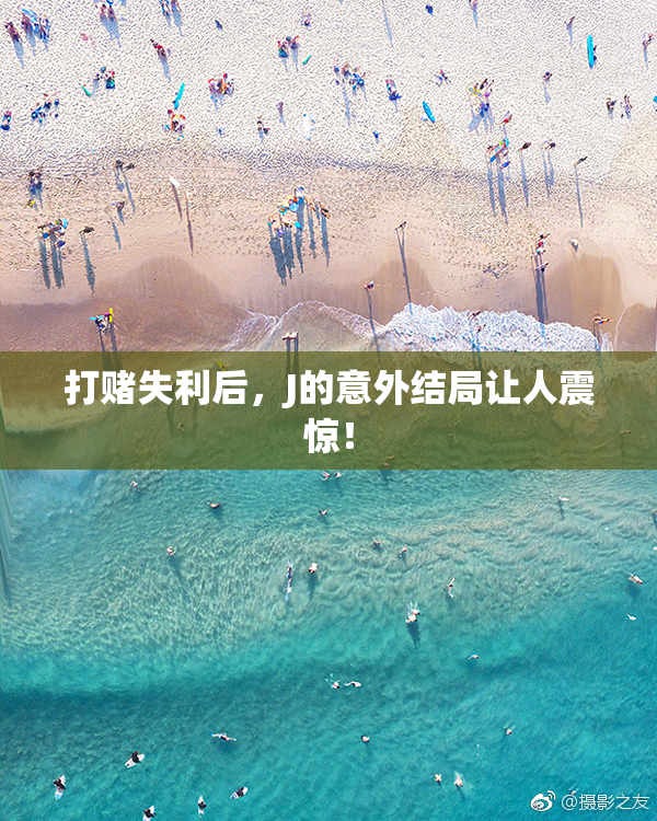打赌失利后，J的意外结局让人震惊！