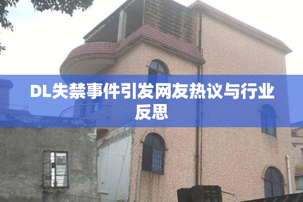 DL失禁事件引发网友热议与行业反思