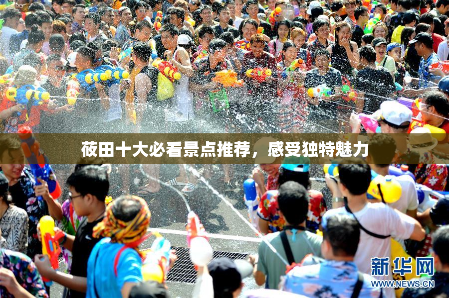 莜田十大必看景点推荐，感受独特魅力