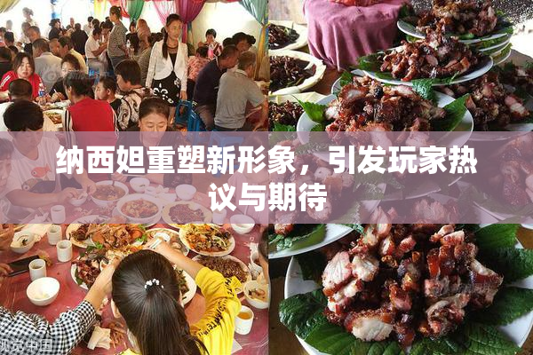 纳西妲重塑新形象，引发玩家热议与期待