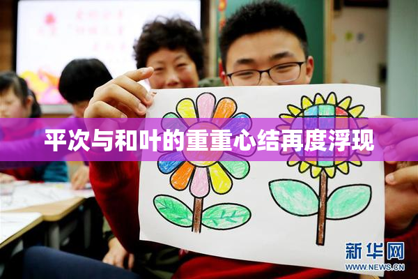 平次与和叶的重重心结再度浮现