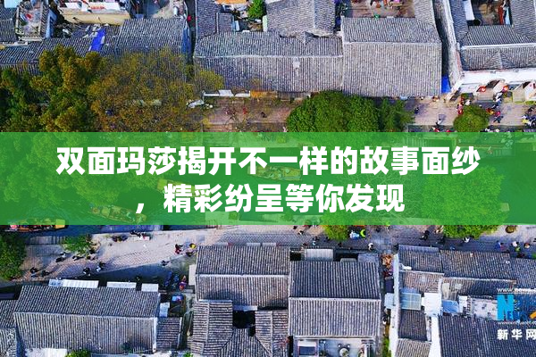 双面玛莎揭开不一样的故事面纱，精彩纷呈等你发现