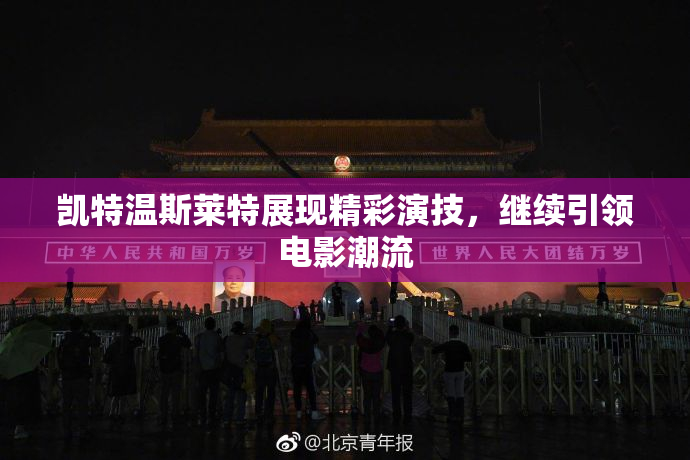 凯特温斯莱特展现精彩演技，继续引领电影潮流
