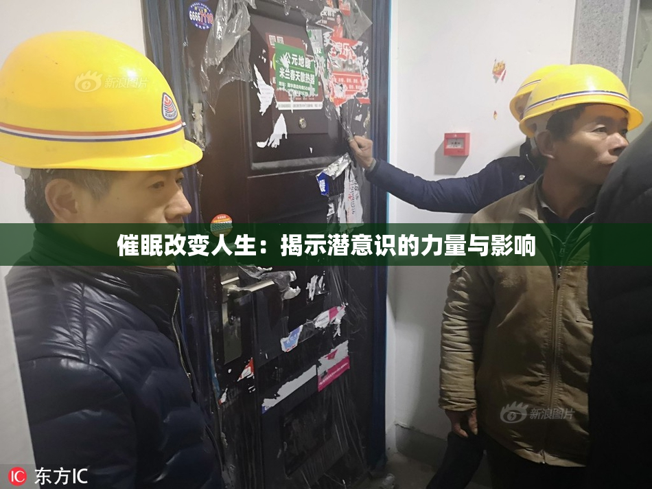 催眠改变人生：揭示潜意识的力量与影响