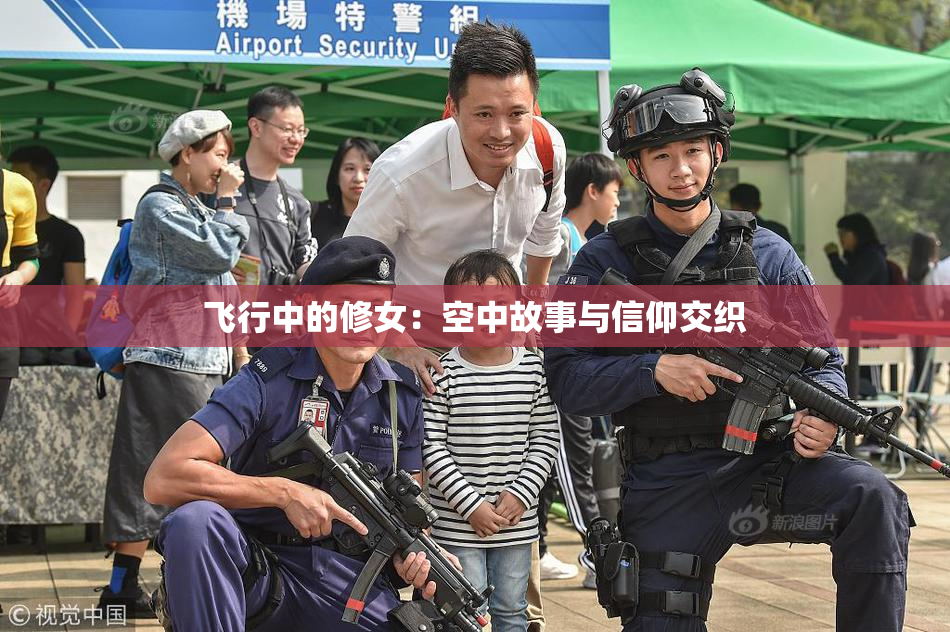 飞行中的修女：空中故事与信仰交织