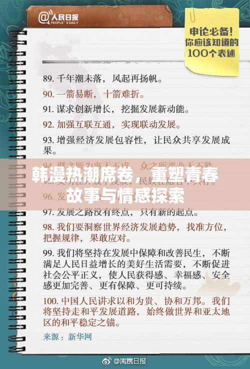 韩漫热潮席卷，重塑青春故事与情感探索