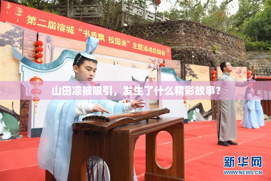 山田凉被吸引，发生了什么精彩故事？