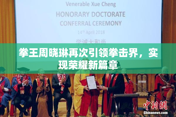 拳王周晓琳再次引领拳击界，实现荣耀新篇章