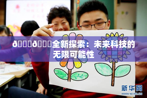 🍆🍑全新探索：未来科技的无限可能性
