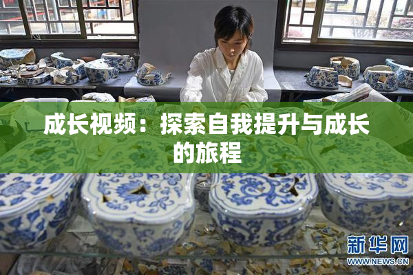 成长视频：探索自我提升与成长的旅程