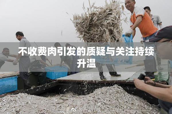 不收费肉引发的质疑与关注持续升温