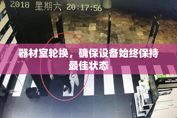 器材室轮换，确保设备始终保持最佳状态