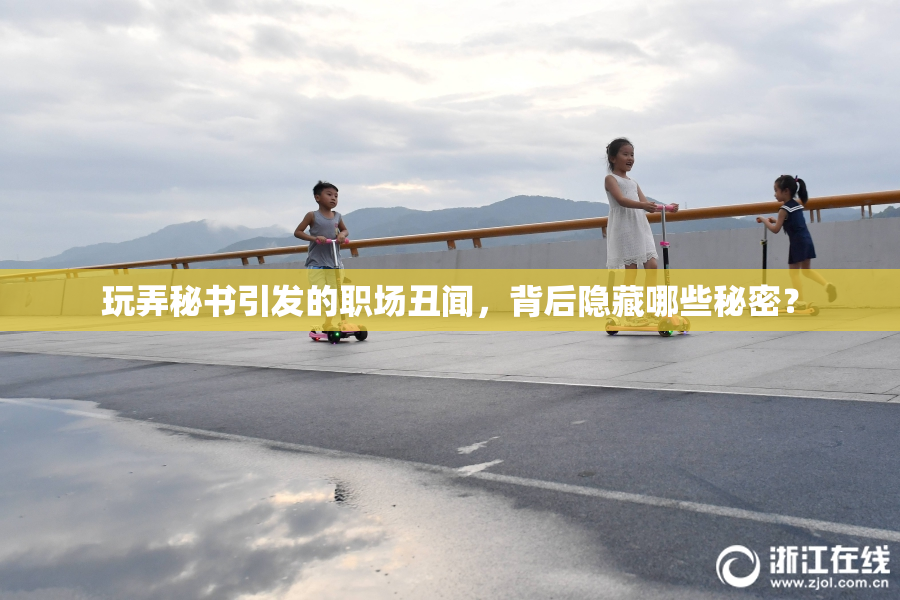 玩弄秘书引发的职场丑闻，背后隐藏哪些秘密？