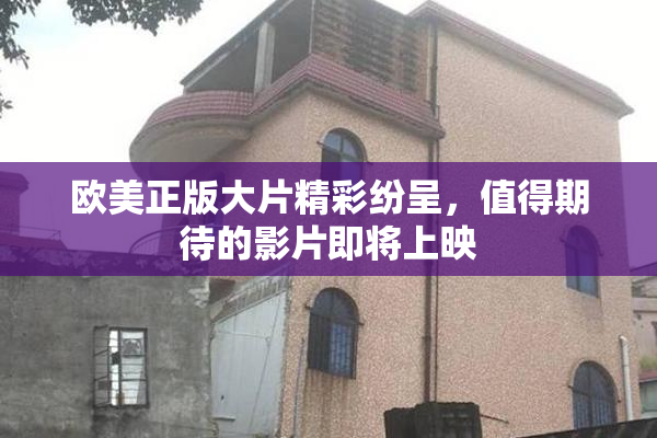 欧美正版大片精彩纷呈，值得期待的影片即将上映