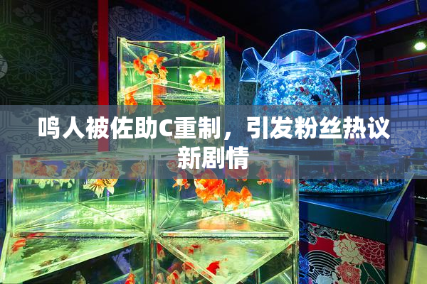 鸣人被佐助C重制，引发粉丝热议新剧情