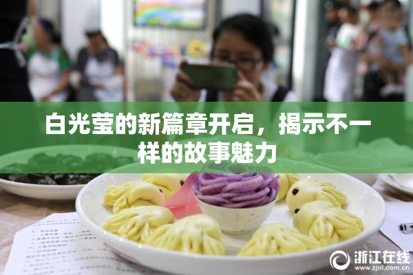 白光莹的新篇章开启，揭示不一样的故事魅力
