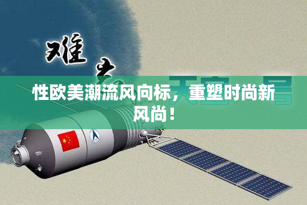 性欧美潮流风向标，重塑时尚新风尚！