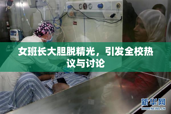 女班长大胆脱精光，引发全校热议与讨论